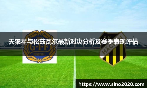 天狼星与松兹瓦尔最新对决分析及赛季表现评估