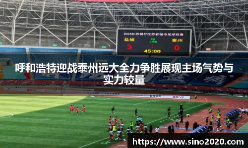 呼和浩特迎战泰州远大全力争胜展现主场气势与实力较量