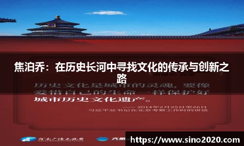 焦泊乔：在历史长河中寻找文化的传承与创新之路