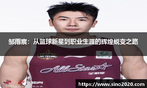 邹雨宸：从篮球新星到职业生涯的辉煌蜕变之路
