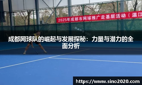 成都网球队的崛起与发展探秘：力量与潜力的全面分析