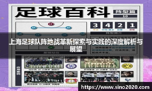 上海足球队阵地战革新探索与实践的深度解析与展望