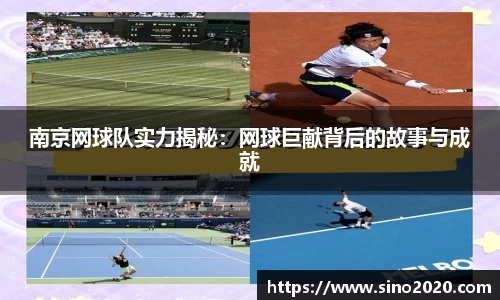 南京网球队实力揭秘：网球巨献背后的故事与成就