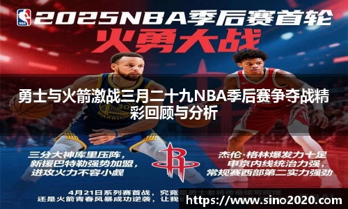 勇士与火箭激战三月二十九NBA季后赛争夺战精彩回顾与分析