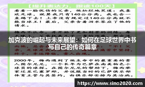加克波的崛起与未来展望：如何在足球世界中书写自己的传奇篇章