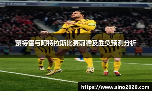 蒙特雷与阿特拉斯比赛前瞻及胜负预测分析